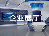 企业展厅