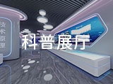 科普展厅