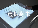 虚拟翻书