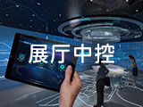 展厅中控
